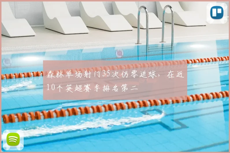 森林单场射门35次仍零进球，在近10个英超赛季排名第二