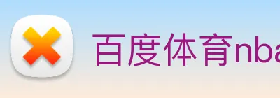 百度体育nba Logo